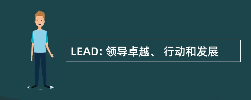 LEAD: 领导卓越、 行动和发展