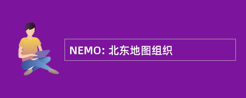 NEMO: 北东地图组织