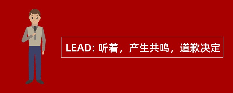 LEAD: 听着，产生共鸣，道歉决定