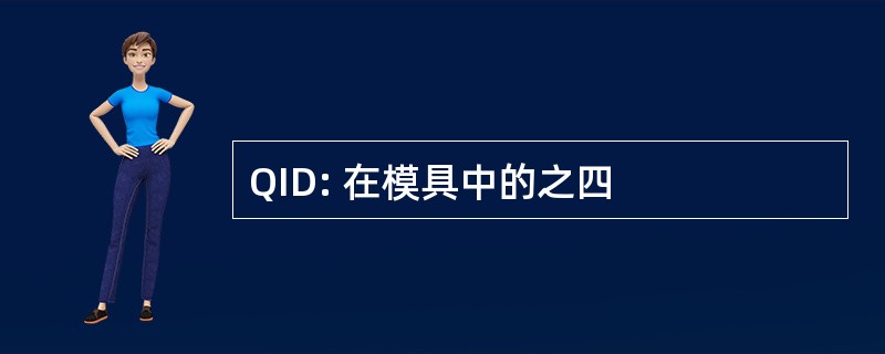 QID: 在模具中的之四