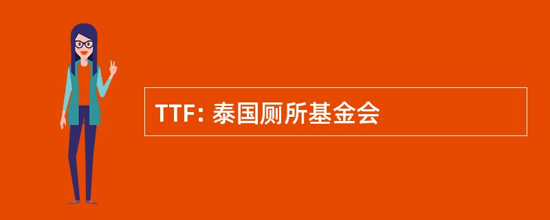 TTF: 泰国厕所基金会