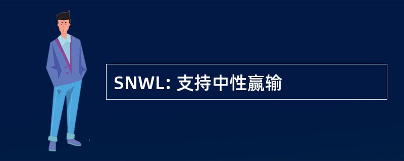 SNWL: 支持中性赢输