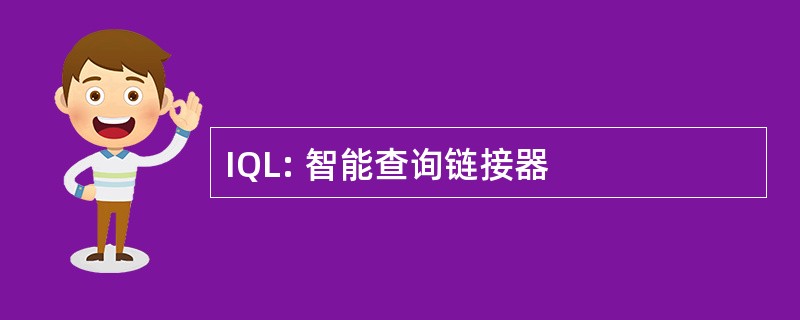 IQL: 智能查询链接器