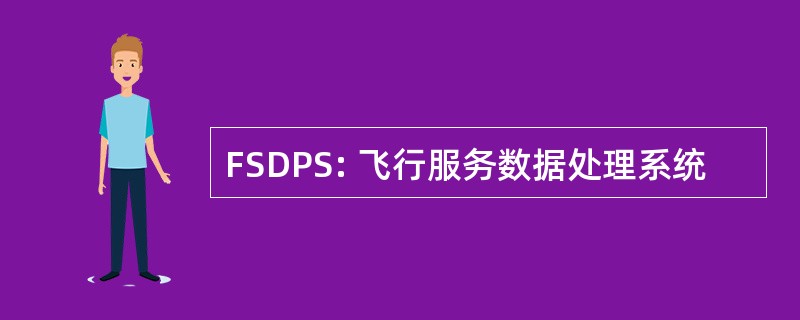 FSDPS: 飞行服务数据处理系统