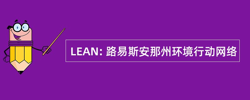 LEAN: 路易斯安那州环境行动网络