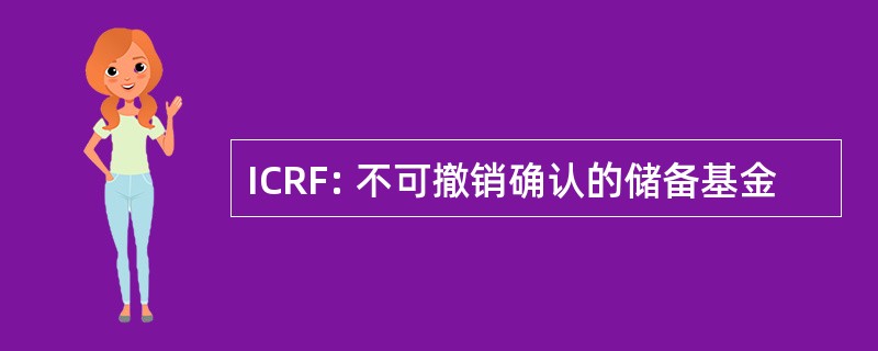 ICRF: 不可撤销确认的储备基金