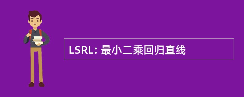 LSRL: 最小二乘回归直线