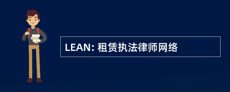 LEAN: 租赁执法律师网络