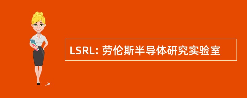 LSRL: 劳伦斯半导体研究实验室