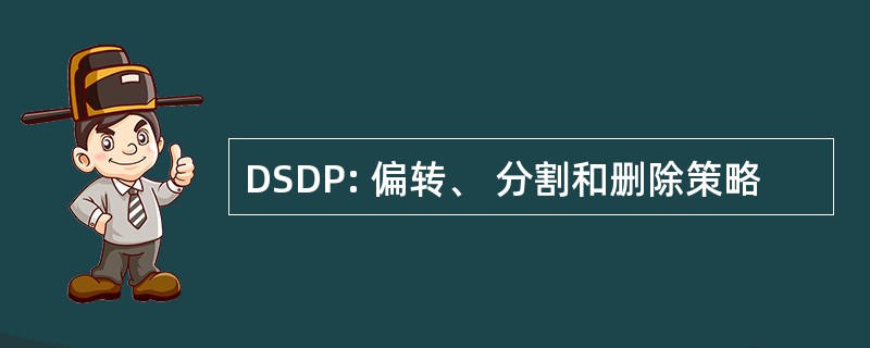 DSDP: 偏转、 分割和删除策略