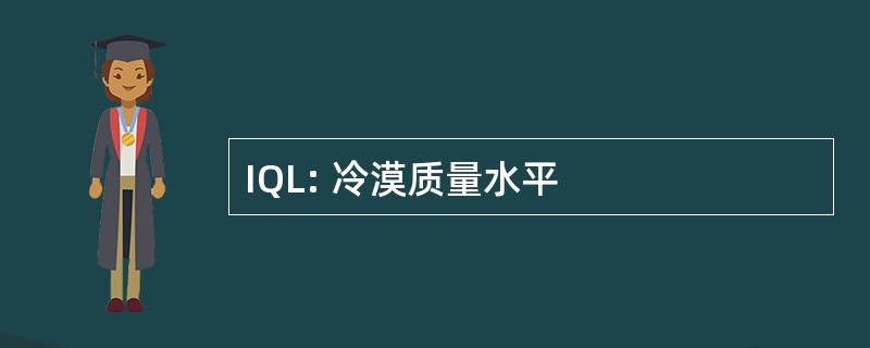 IQL: 冷漠质量水平