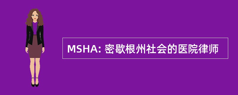 MSHA: 密歇根州社会的医院律师