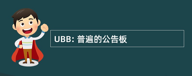 UBB: 普遍的公告板