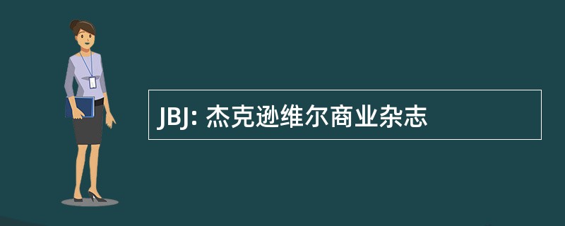 JBJ: 杰克逊维尔商业杂志