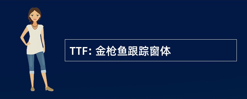 TTF: 金枪鱼跟踪窗体