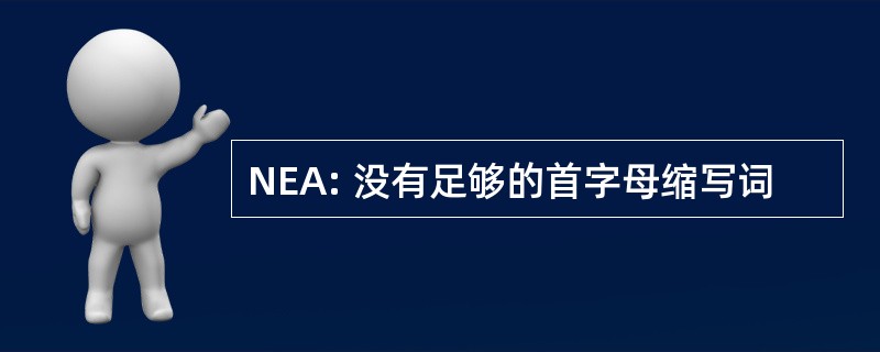 NEA: 没有足够的首字母缩写词