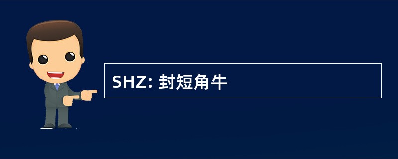 SHZ: 封短角牛