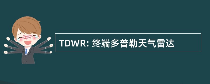 TDWR: 终端多普勒天气雷达