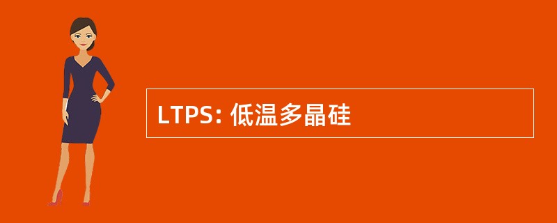 LTPS: 低温多晶硅