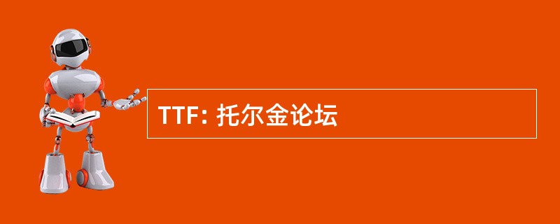 TTF: 托尔金论坛