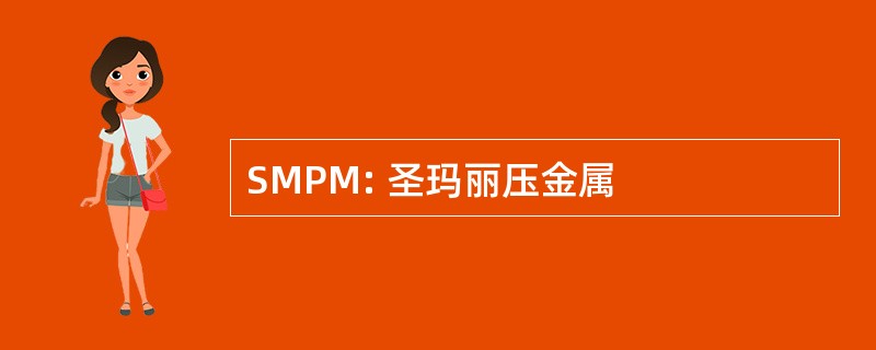 SMPM: 圣玛丽压金属