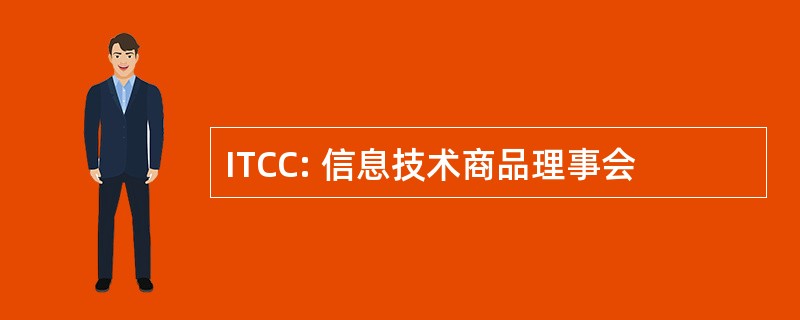 ITCC: 信息技术商品理事会