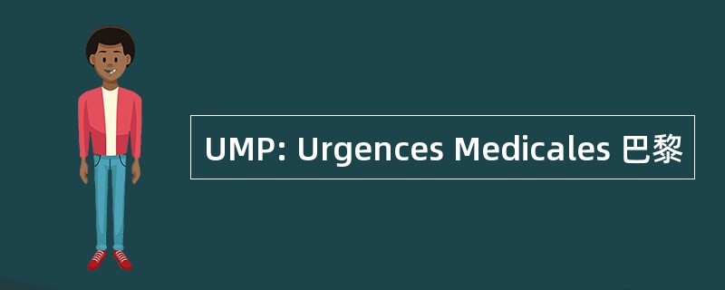 UMP: Urgences Medicales 巴黎