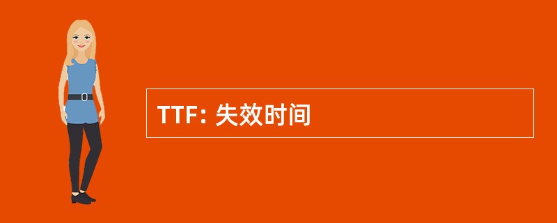 TTF: 失效时间