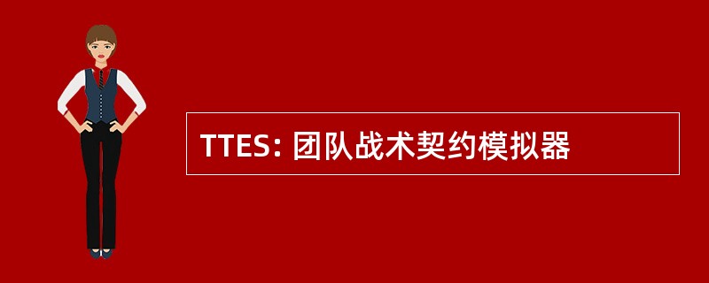 TTES: 团队战术契约模拟器