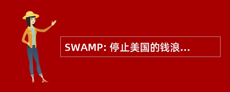 SWAMP: 停止美国的钱浪费在私有化