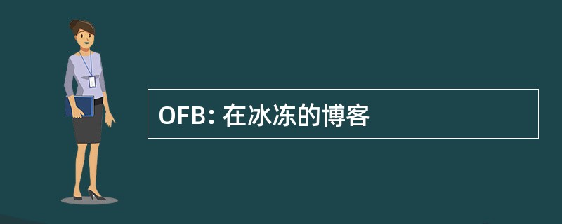 OFB: 在冰冻的博客