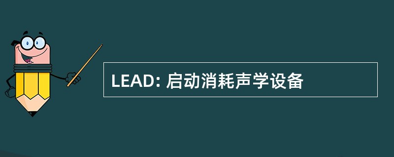 LEAD: 启动消耗声学设备