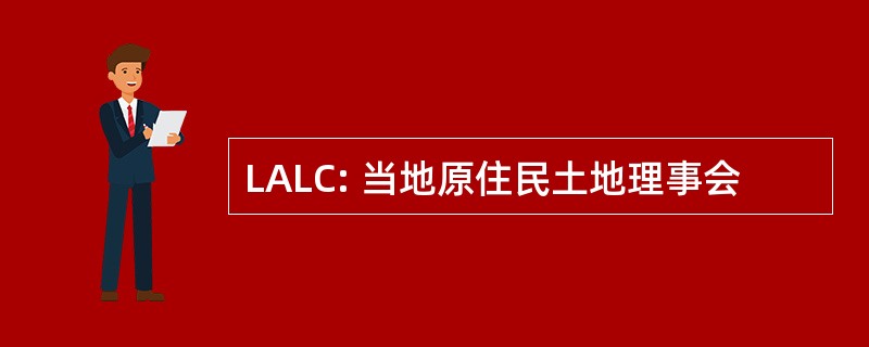 LALC: 当地原住民土地理事会