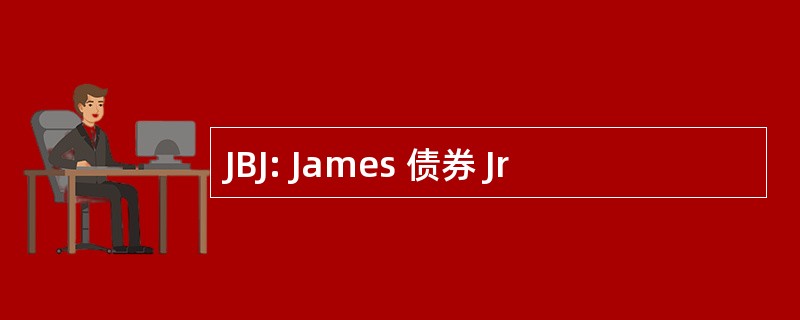 JBJ: James 债券 Jr