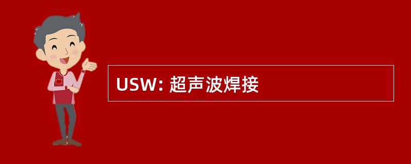 USW: 超声波焊接