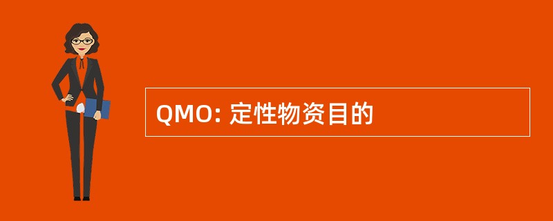 QMO: 定性物资目的