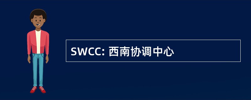 SWCC: 西南协调中心