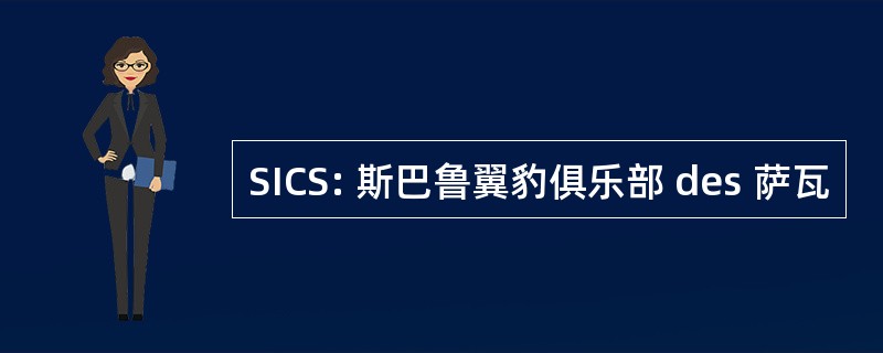 SICS: 斯巴鲁翼豹俱乐部 des 萨瓦