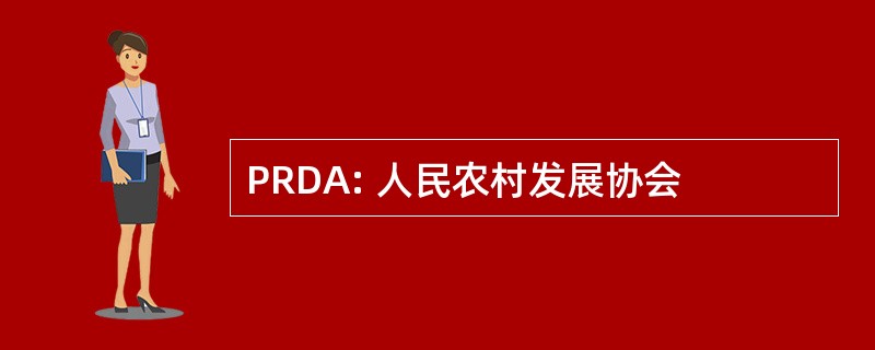 PRDA: 人民农村发展协会