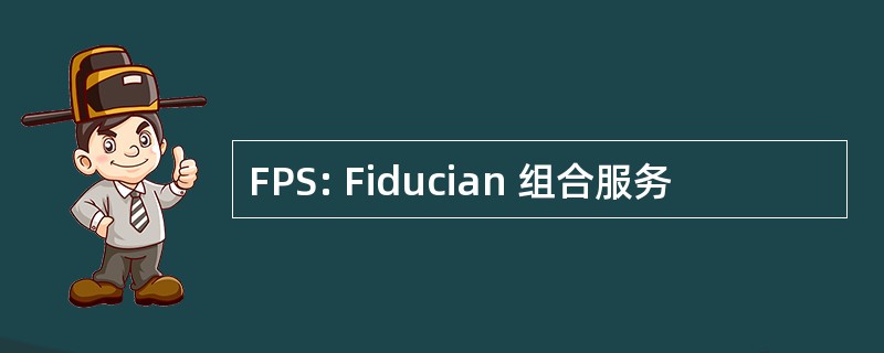 FPS: Fiducian 组合服务