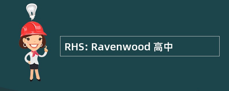 RHS: Ravenwood 高中