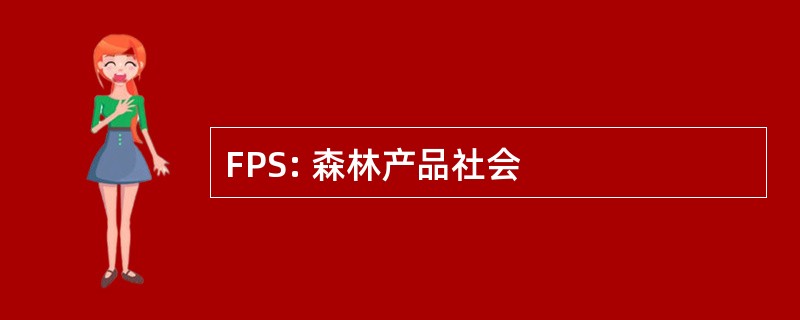 FPS: 森林产品社会