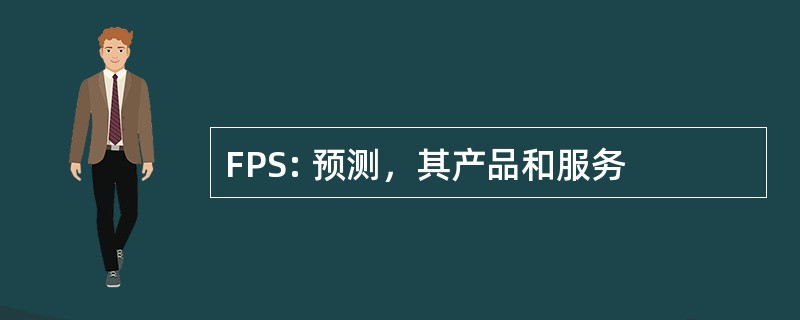 FPS: 预测，其产品和服务