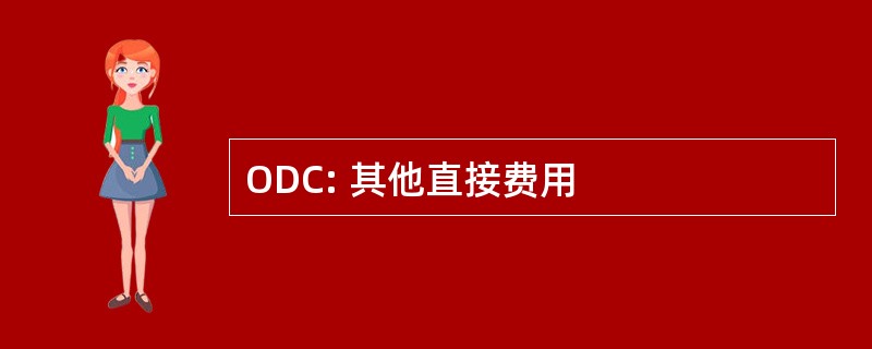 ODC: 其他直接费用