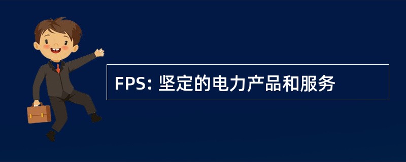 FPS: 坚定的电力产品和服务