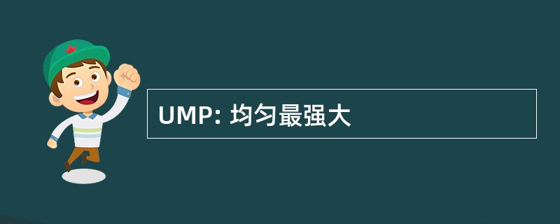 UMP: 均匀最强大