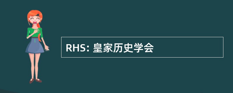 RHS: 皇家历史学会