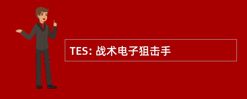 TES: 战术电子狙击手