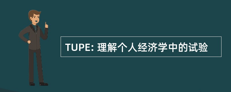 TUPE: 理解个人经济学中的试验