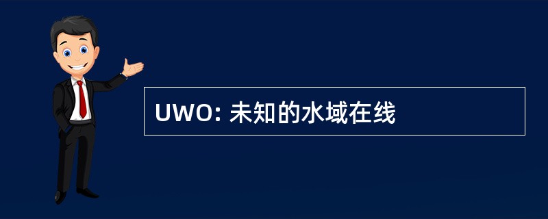 UWO: 未知的水域在线